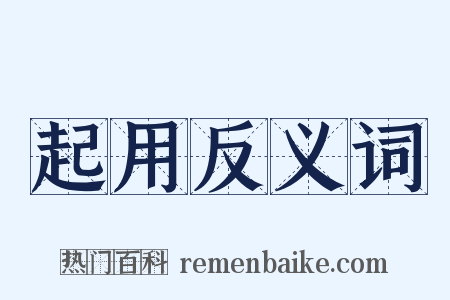 起用反义词是什么意思的图片